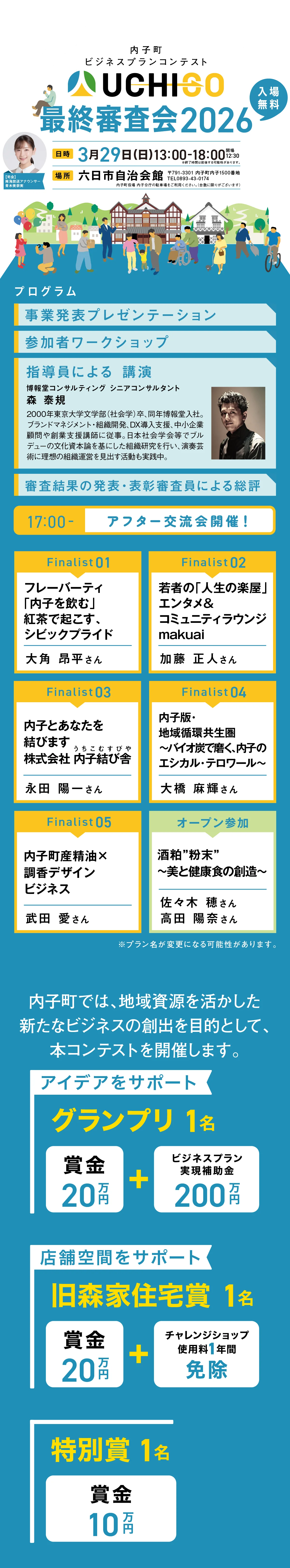 内子町ビジネスプランコンテスト そのアイデアが内子をにぎわす原動力になる。内子町の地域資源や場を活かした事業を募集します！ 2026年3月29日（日）13:00より六日市自治会館にて開催決定！！